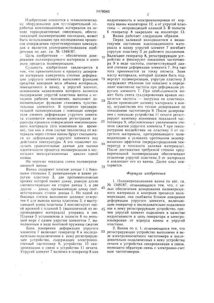 Полимеризационная ванна (патент 1470546)