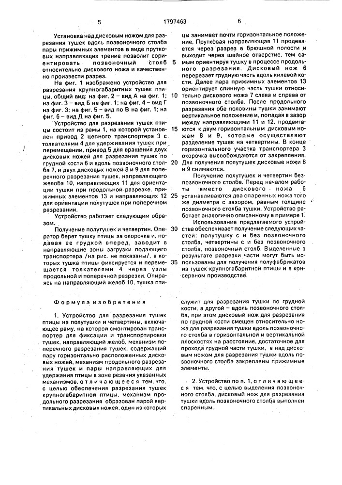 Устройство для разрезания тушек птицы на полутушки и четвертины (патент 1797463)