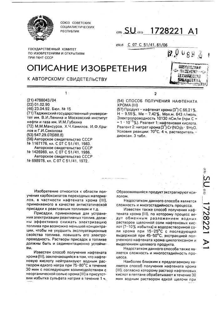 Способ получения нафтената хрома (iii) (патент 1728221)