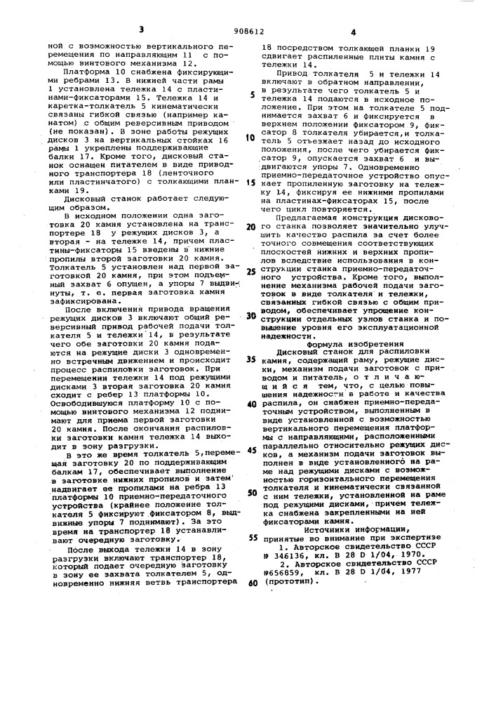 Дисковый станок для распиловки камня (патент 908612)