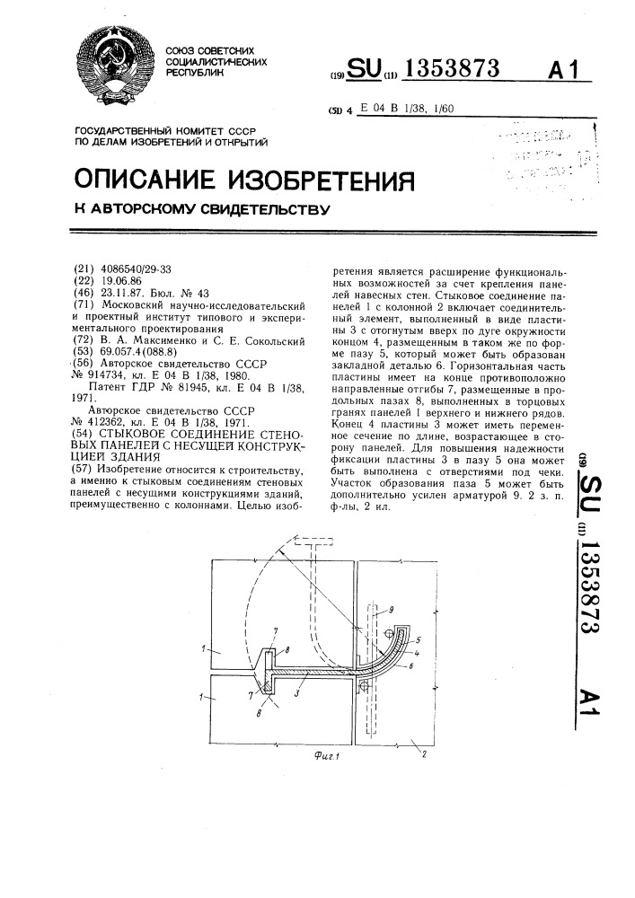 Стыковое соединение стеновых панелей с несущей конструкцией здания (патент 1353873)