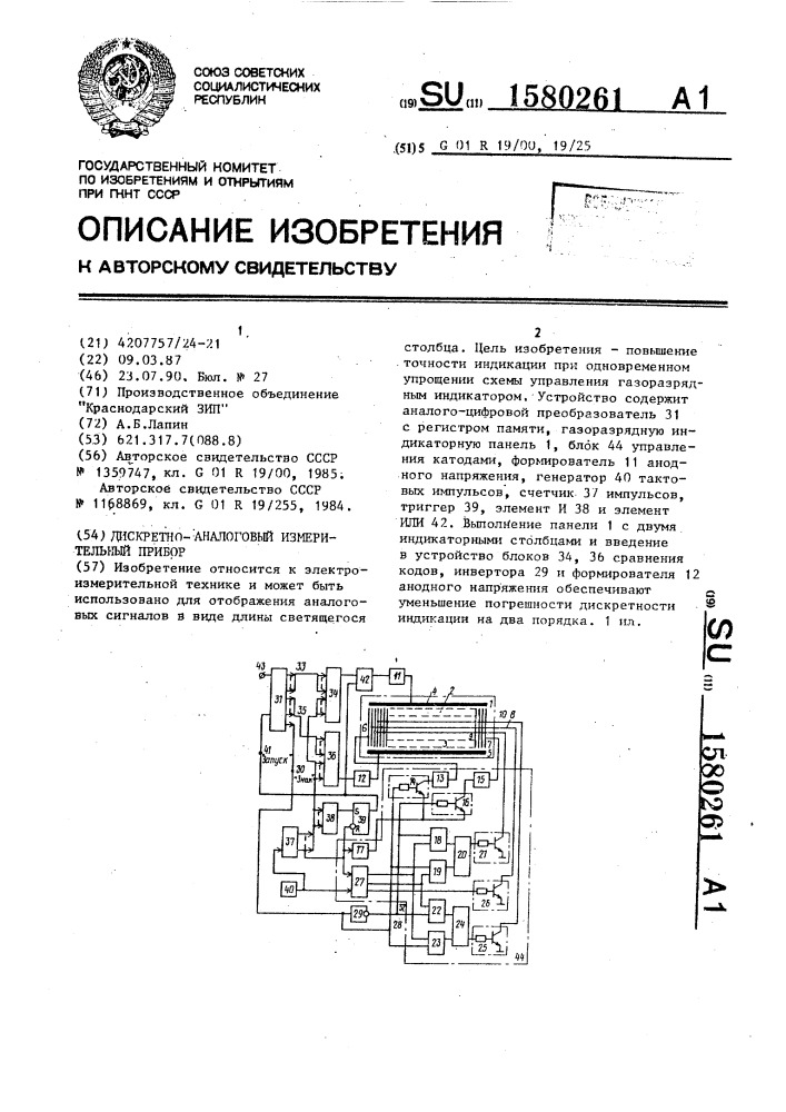 Дискретно-аналоговый измерительный прибор (патент 1580261)