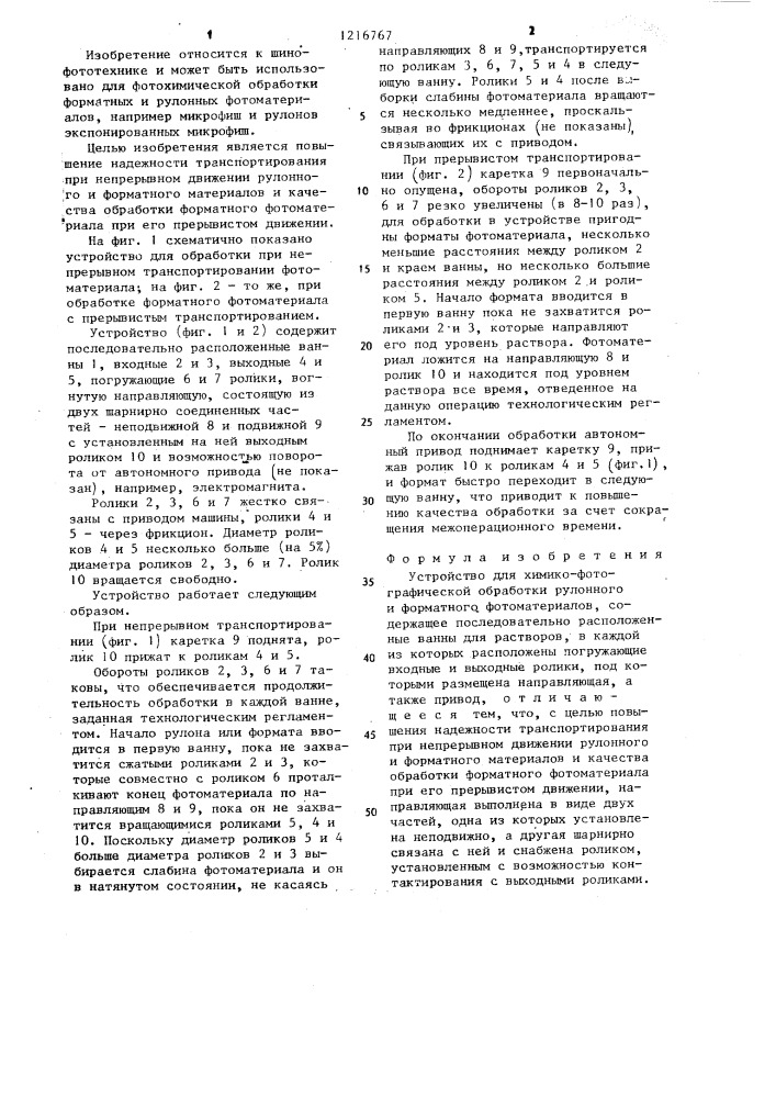 Устройство для химико-фотографической обработки рулонного и форматного фотоматериалов (патент 1216767)