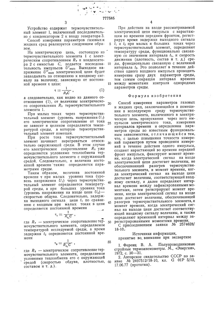 Способ измерения параметров газовых и жидких сред (патент 777585)