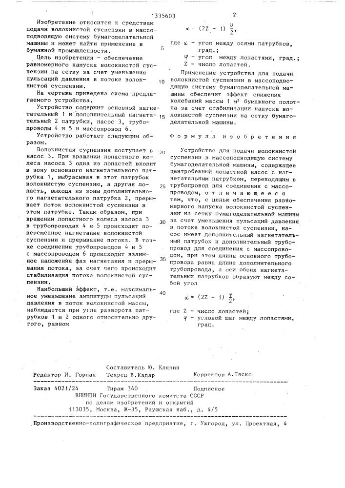 Устройство для подачи волокнистой суспензии в массоподводящую систему бумагоделательной машины (патент 1335603)
