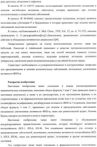 Конденсированные трициклические соединения в качестве ингибиторов фактора некроза опухоли альфа (патент 2406724)