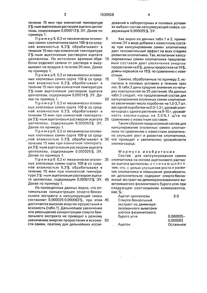 Состав для капсулирования семян хлопчатника (патент 1630628)