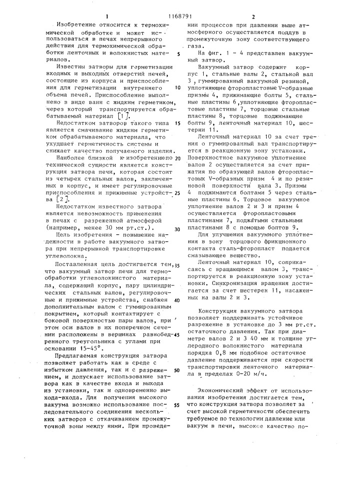 Вакуумный затвор печи (патент 1168791)