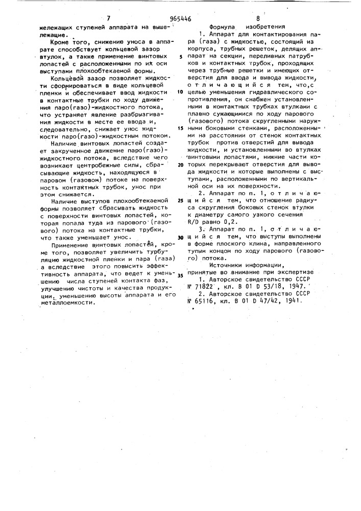 Аппарат для контактирования пара (газа) с жидкостью (патент 965446)