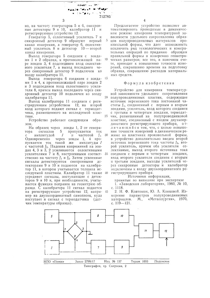 Устройство для измерения температурной зависимости удельного сопротивления полупроводниковых пластин (патент 712785)