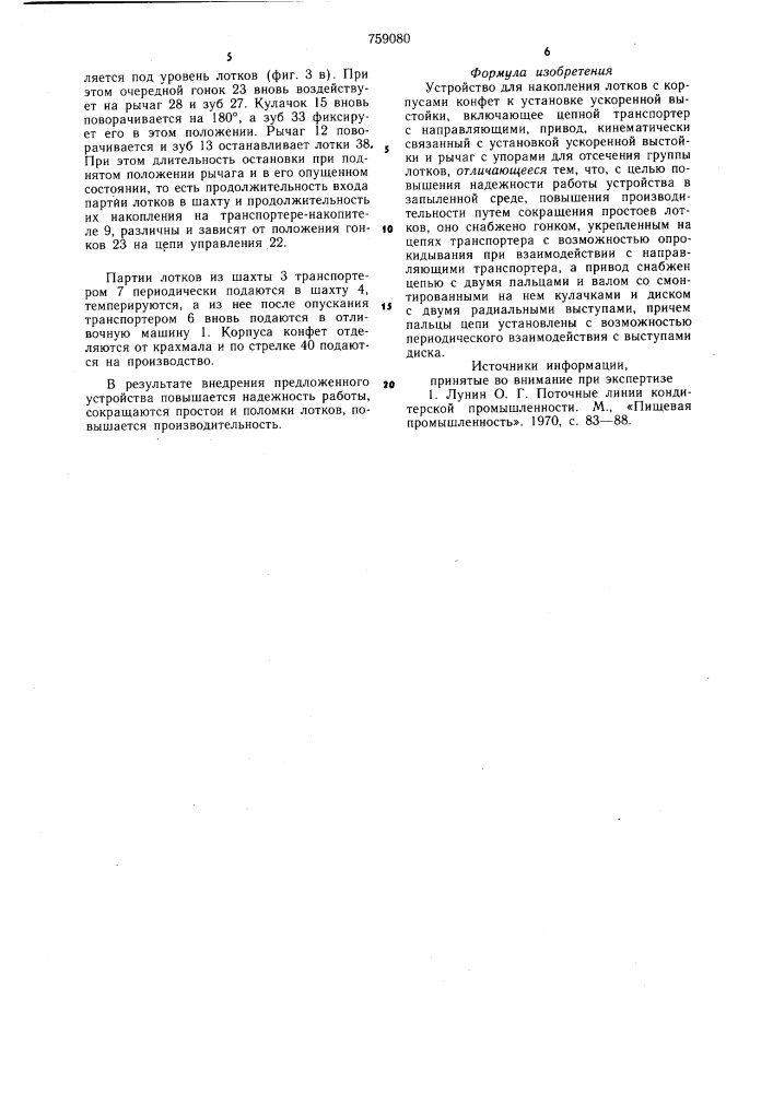 Устройство для накопления лотков с корпусами конфет к установке ускоренной выстойки (патент 759080)