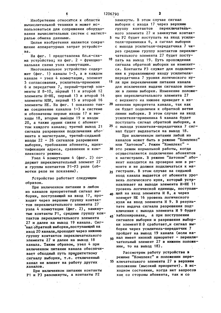 Многоканальное устройство для подключения абонентов к магистрали (патент 1206790)