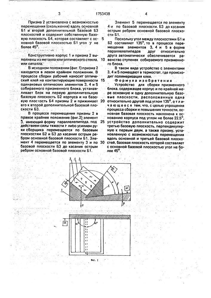 Устройство для сборки призменного блока (патент 1753438)