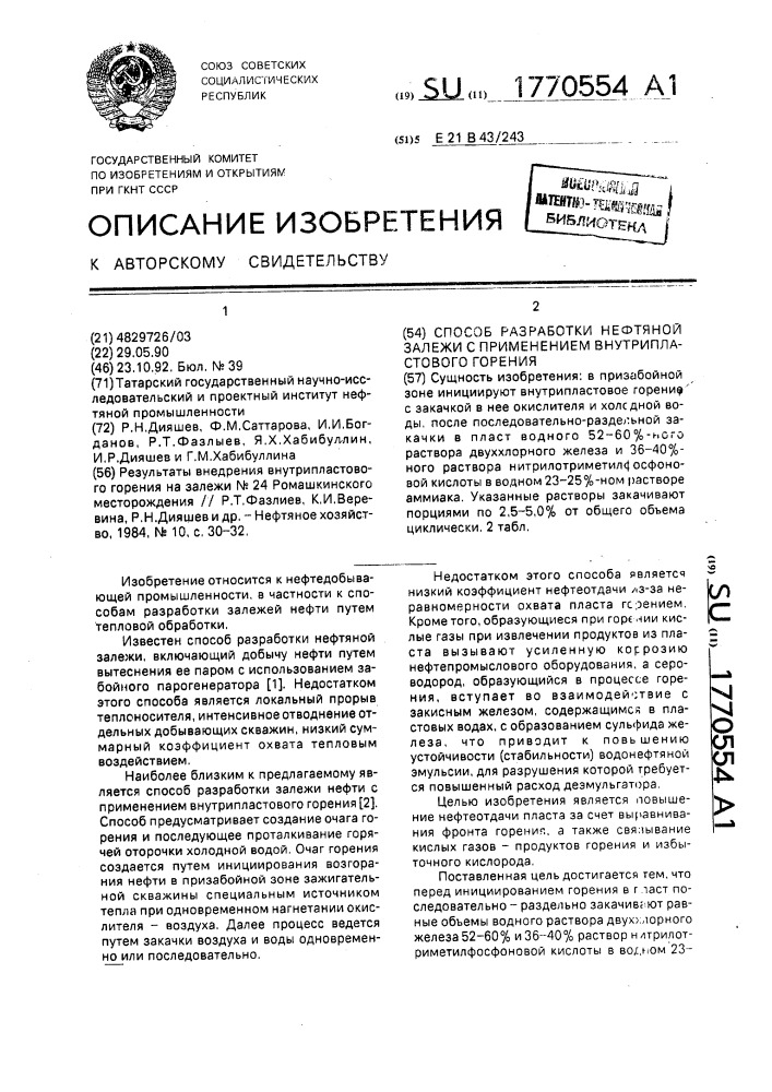 Способ разработки нефтяной залежи с применением внутрипластового горения (патент 1770554)