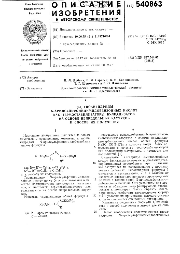 Тиоангидриды - -арилсульфонилимидобензойных кислот как термостабилизаторы вулканизаторов на основе непредельных каучуков и способ их получения (патент 540863)