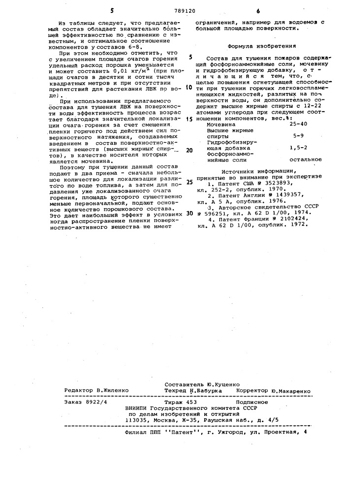 Состав для тушения пожаров (патент 789120)