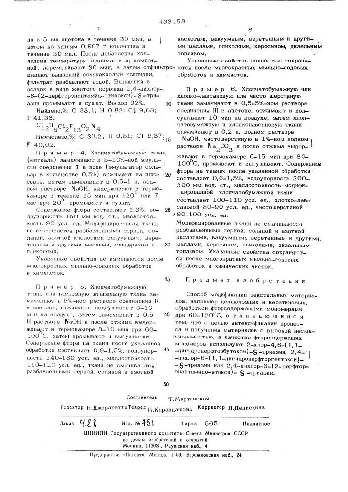 Способ модификации текстильных материалов (патент 433158)