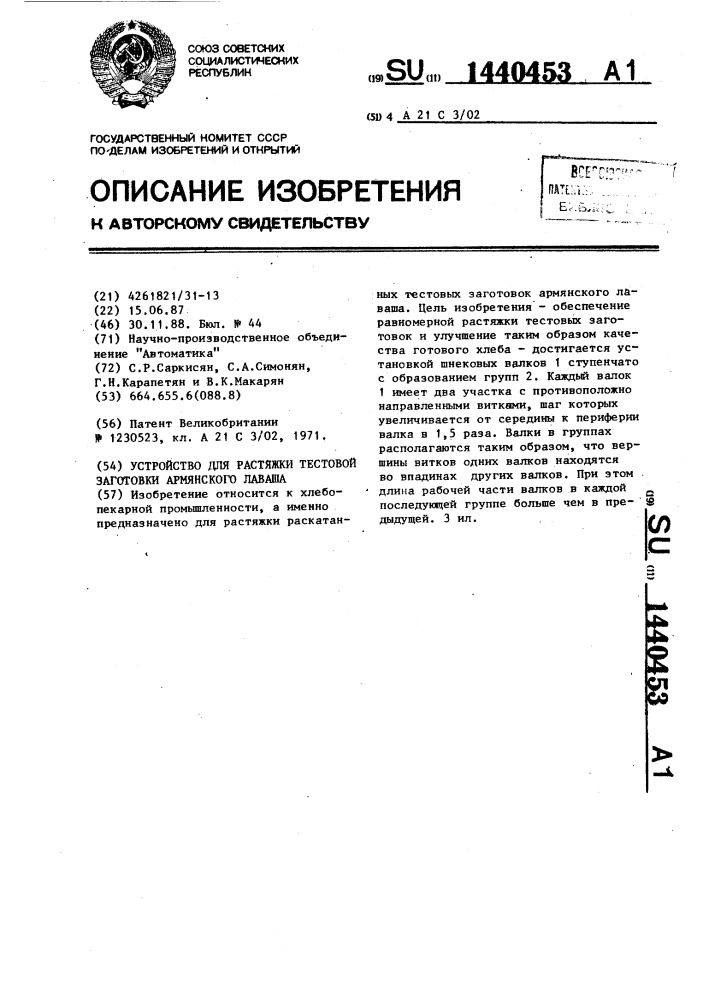 Устройство для растяжки тестовой заготовки армянского лаваша (патент 1440453)