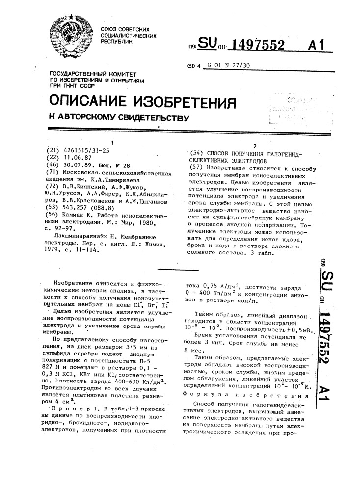 Способ получения галогенидселективных электродов (патент 1497552)