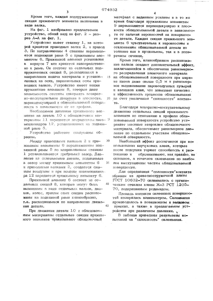 Устройство для облицовывания щитовых деталей декоративным материалом (патент 674932)