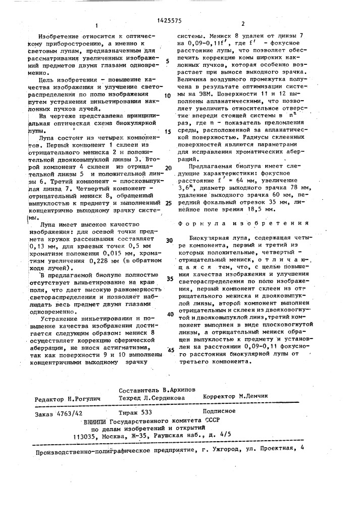 Биокулярная лупа (патент 1425575)