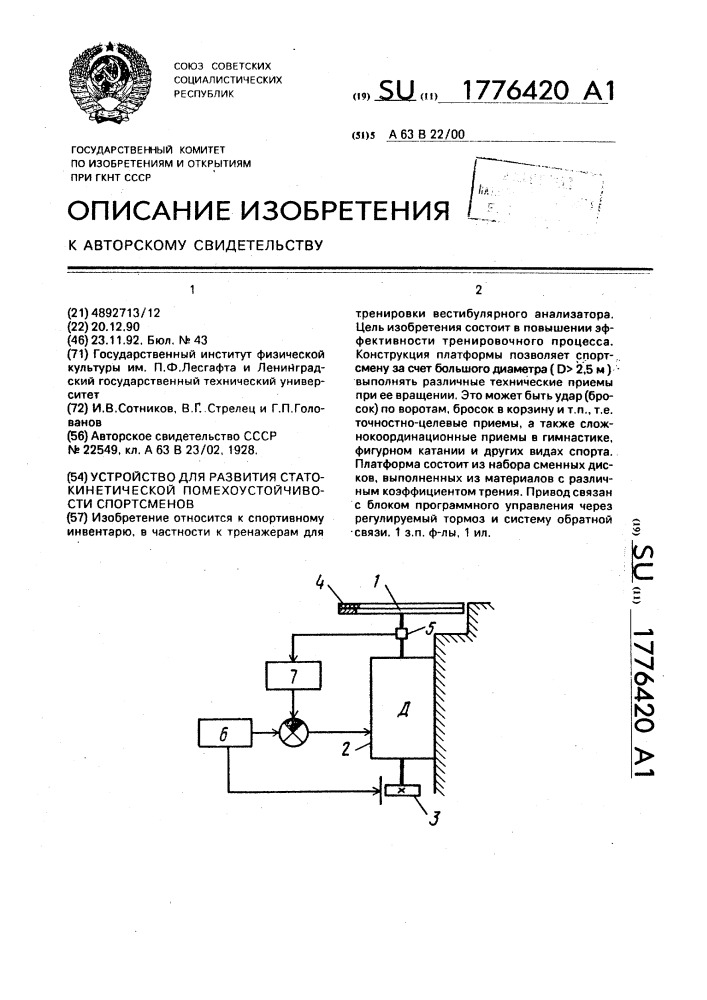 Устройство для развития статокинетической помехоустойчивости спортсменов (патент 1776420)