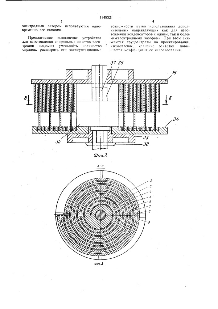 Устройство для изготовления спиральных пакетов электродов конденсаторов (патент 1149321)