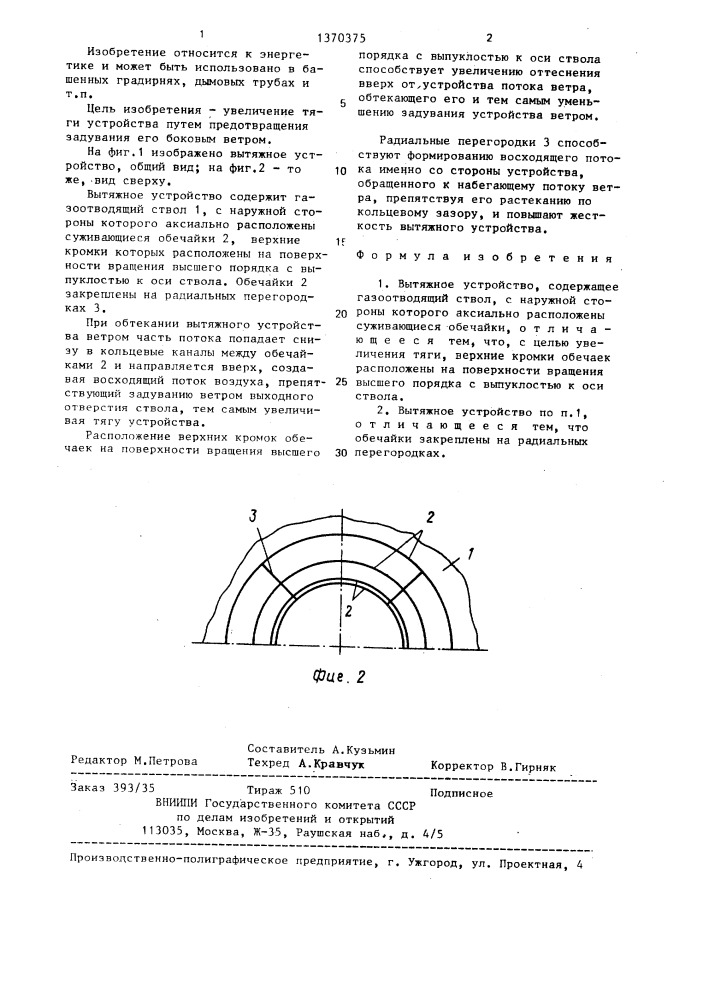 Вытяжное устройство (патент 1370375)