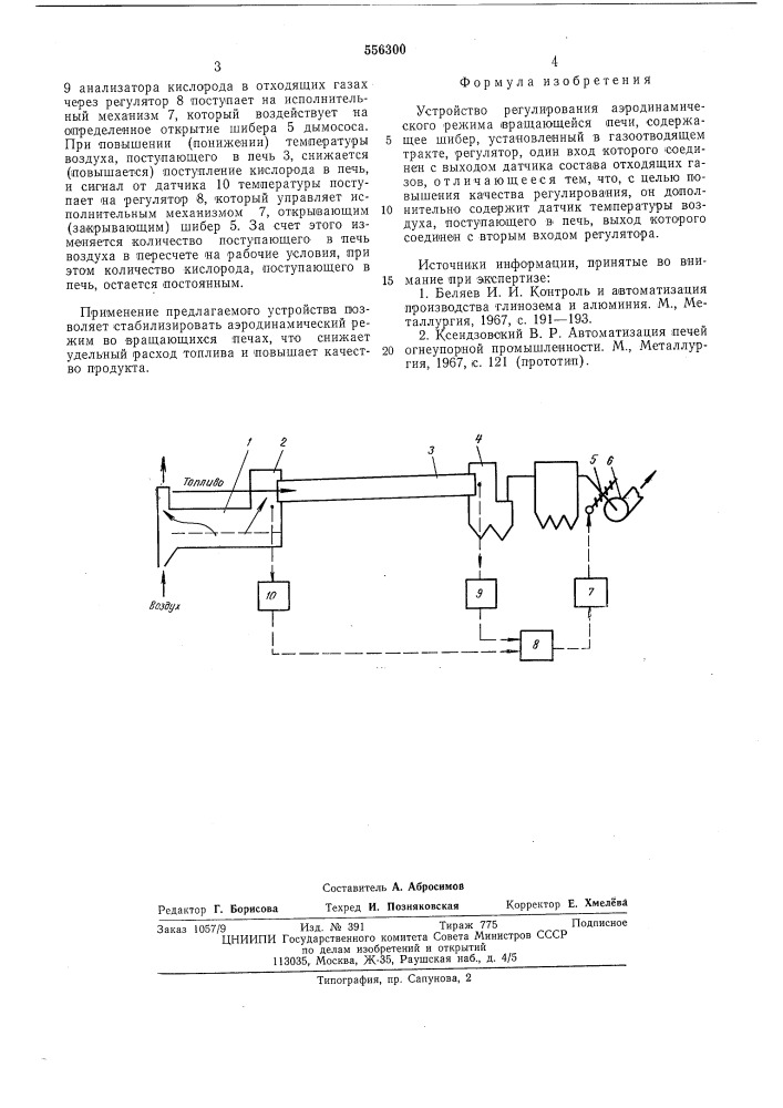 Устройство регулирования аэродинамического режима вращающейся печи (патент 556300)