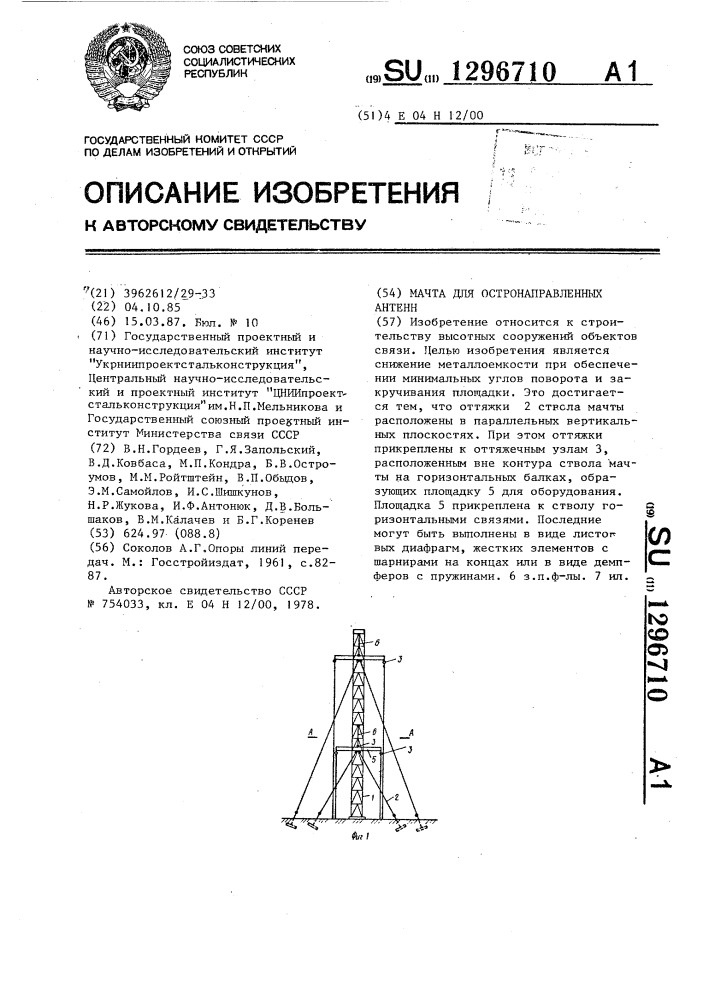 Мачта для остронаправленных антенн (патент 1296710)