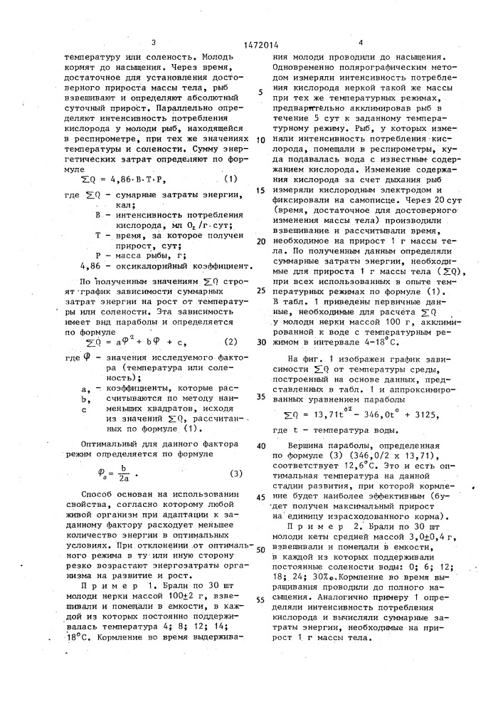 Способ определения оптимальных режимов подращивания рыб (патент 1472014)