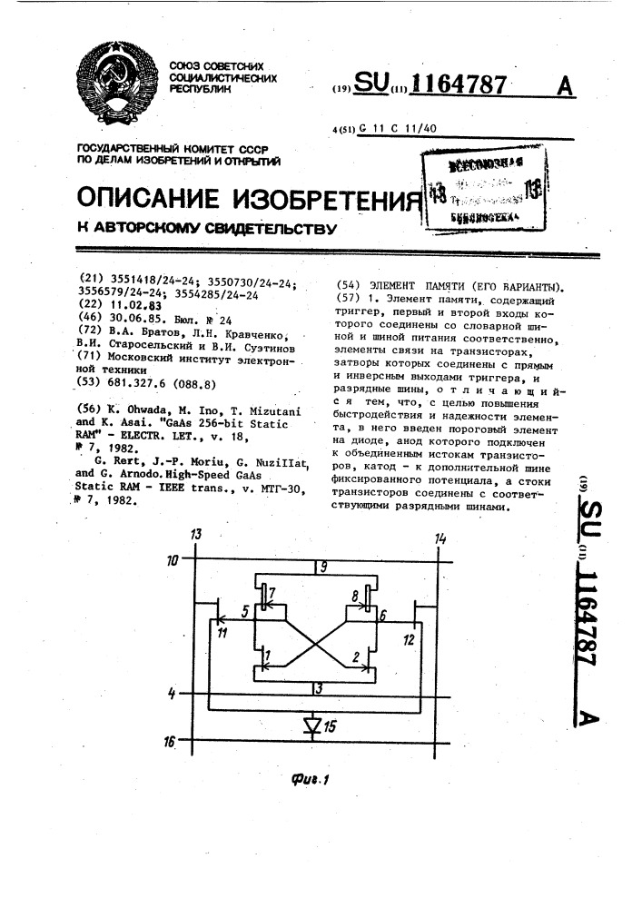 Элемент памяти (его варианты) (патент 1164787)