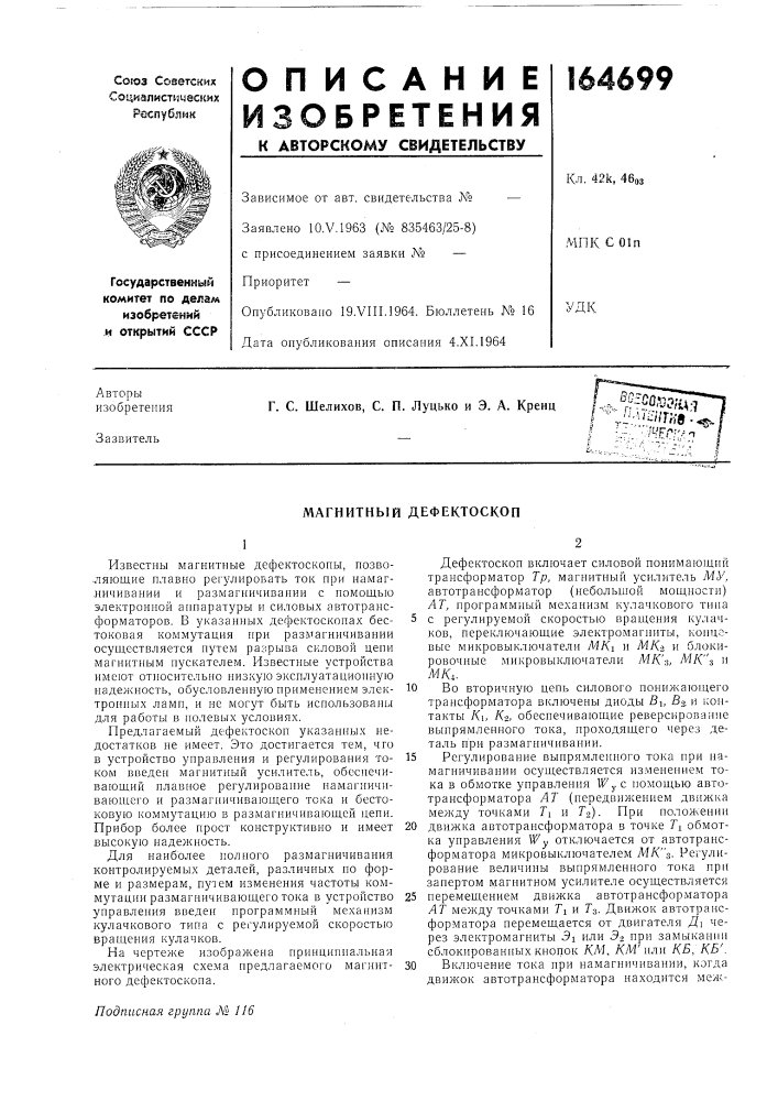 Магнитный дефектоскоп (патент 164699)