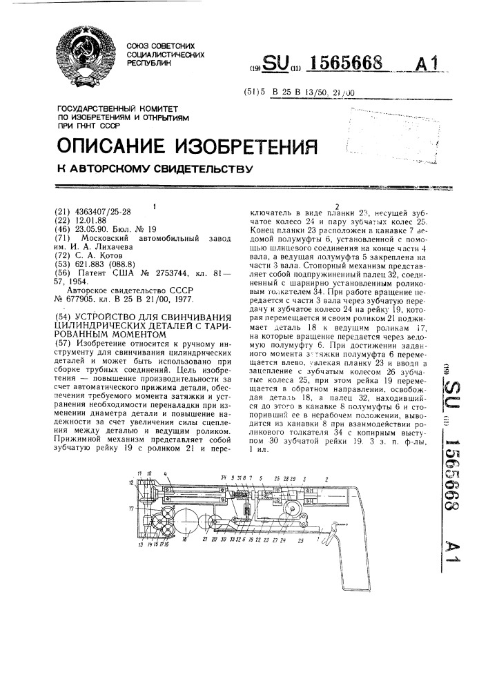 Устройство для свинчивания цилиндрических деталей с тарированным моментом (патент 1565668)