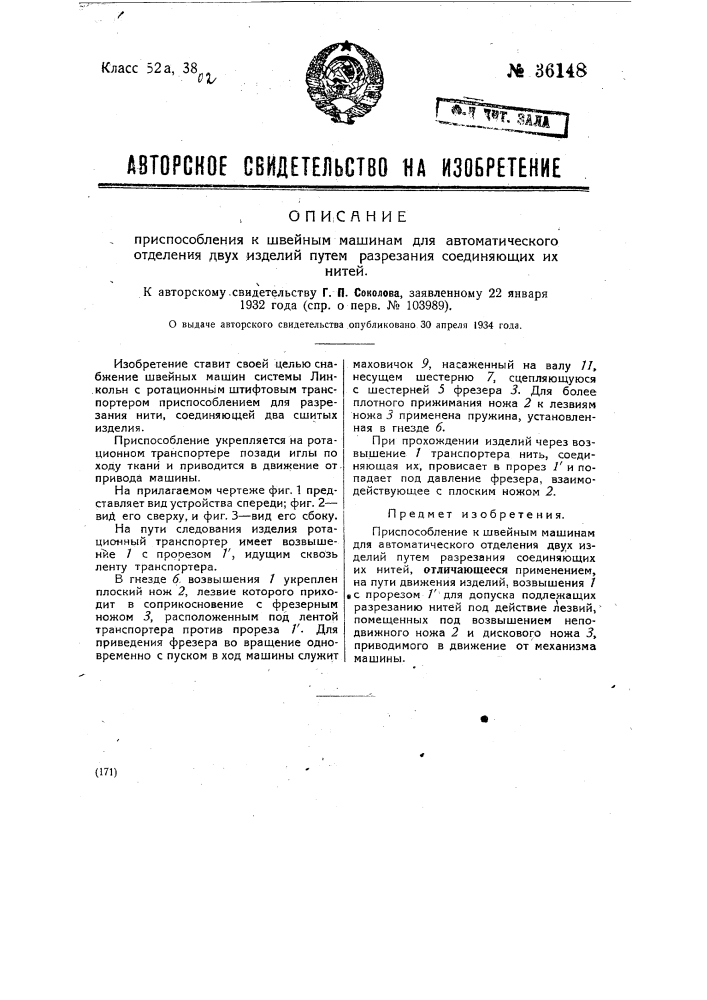 Приспособление к швейным машинам для автоматического отделения двух изделий путем разрезания соединяющих их частей (патент 36148)