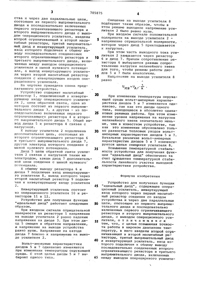 Устройство для получения функции "идеальный диод (патент 785875)