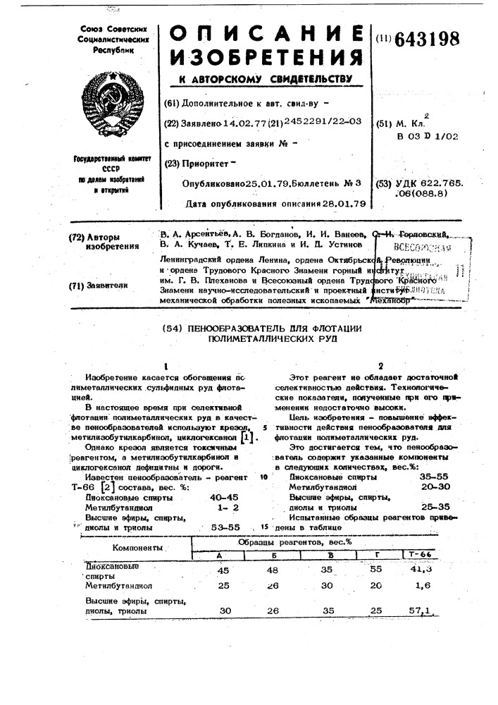 Пенообразователь для флотации полиметаллических руд (патент 643198)