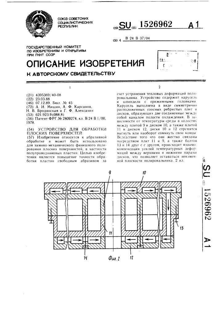 Устройство для обработки плоских поверхностей (патент 1526962)