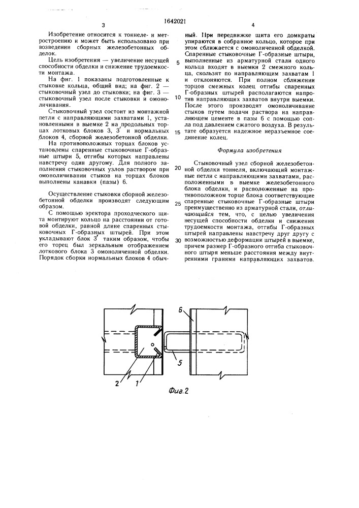 Стыковочный узел сборной железобетонной обделки тоннеля (патент 1642021)
