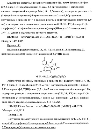 Производные спироиндолинона (патент 2435771)