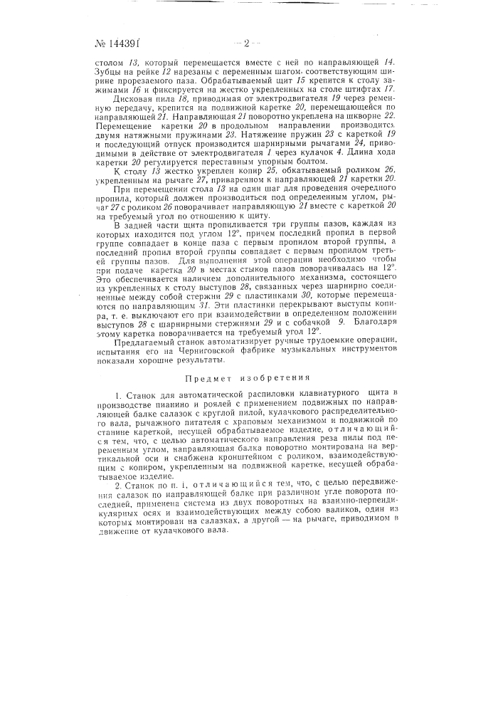 Станок для автоматической распиловки клавиатурного щита в производстве пианино и роялей (патент 144391)