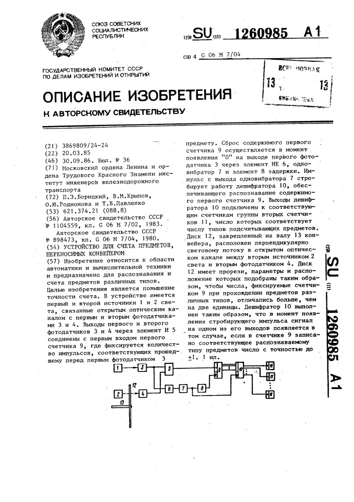 Устройство для счета предметов,переносимых конвейером (патент 1260985)