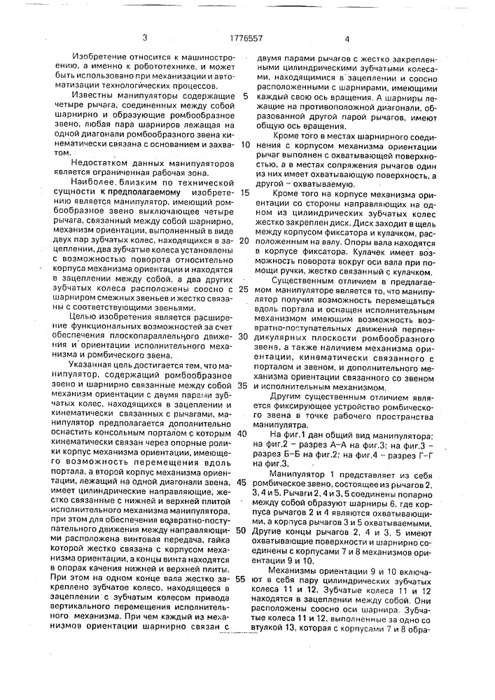 Манипулятор (патент 1776557)
