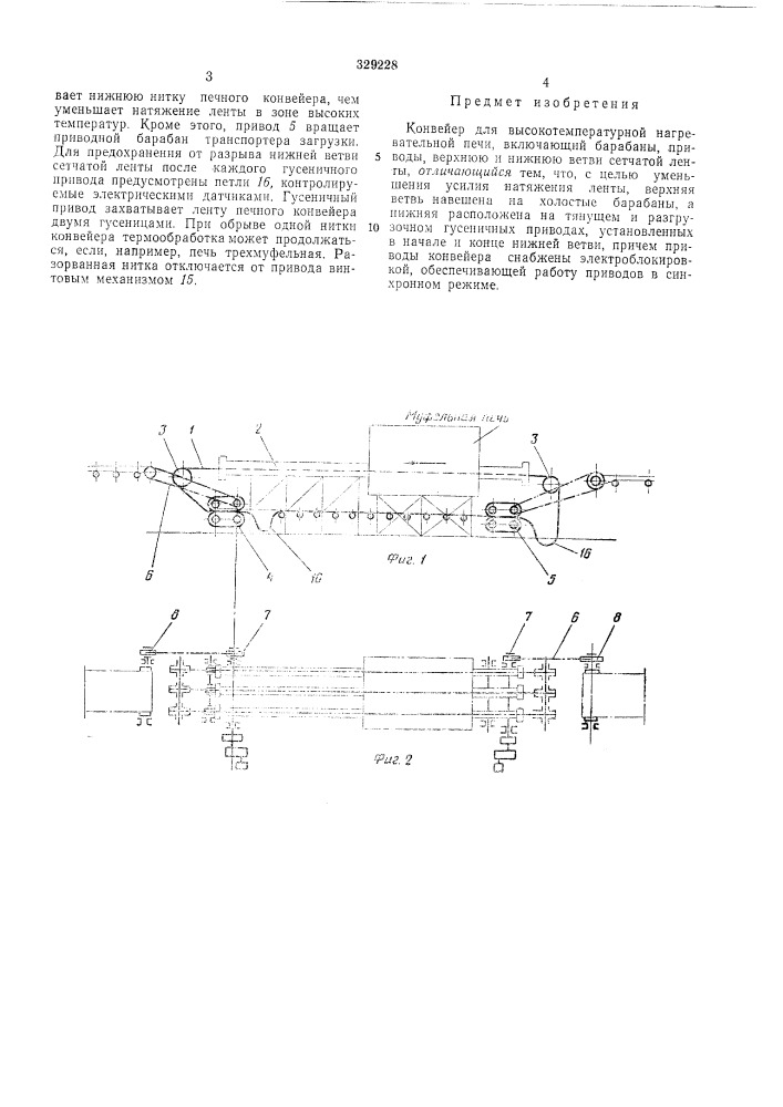 Конвейер для высокотемпературной нагревательной печи (патент 329228)