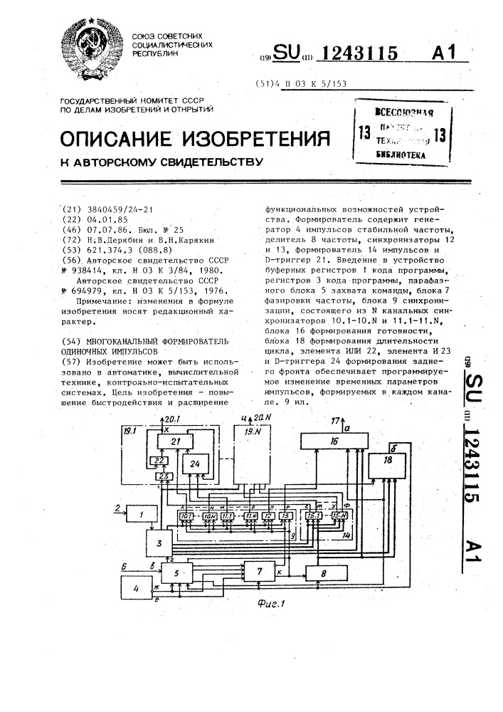 Многоканальный формирователь одиночных импульсов (патент 1243115)