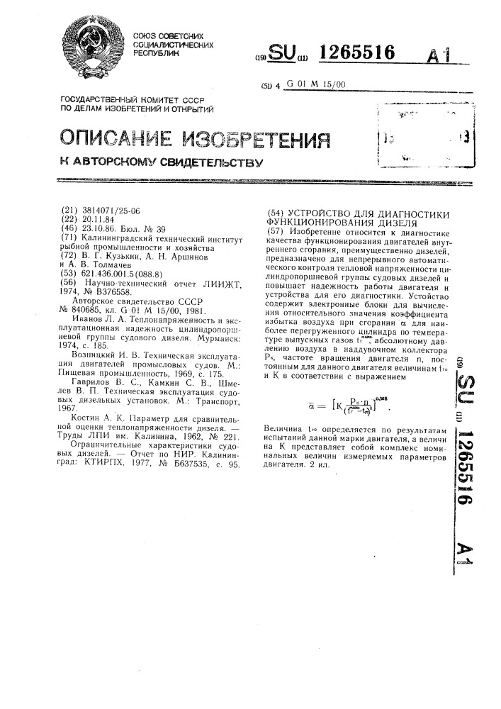 Устройство для диагностики функционирования дизеля (патент 1265516)