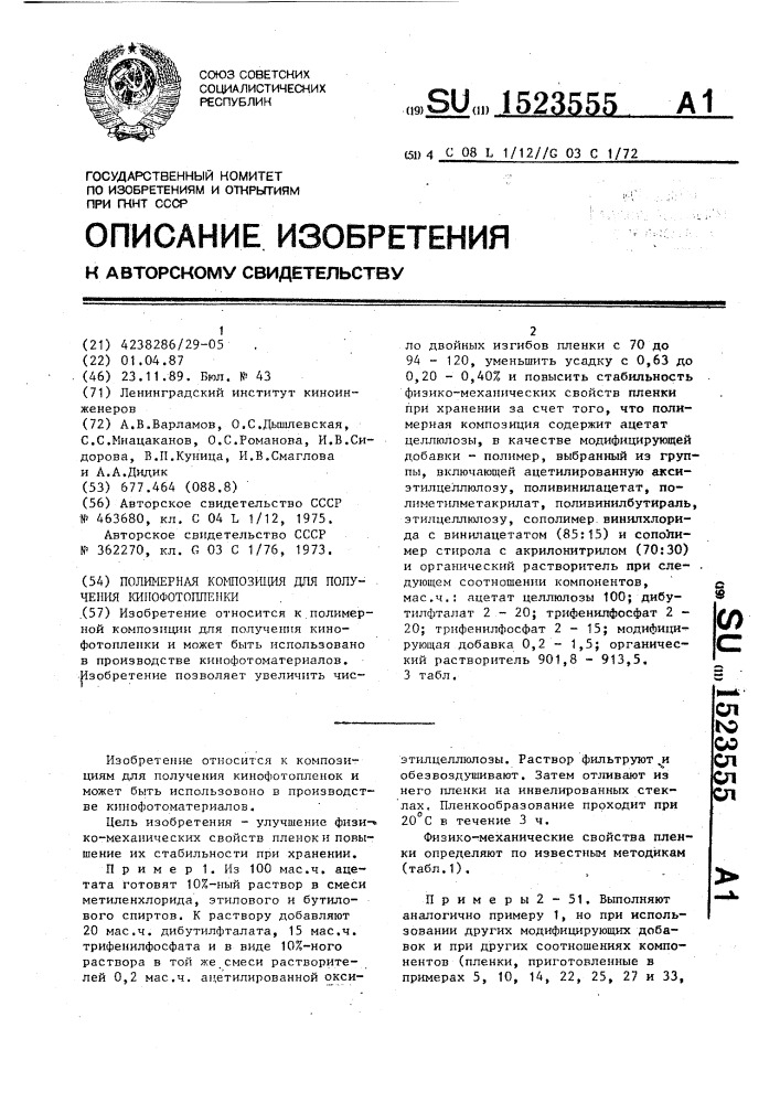 Полимерная композиция для получения кинофотопленки (патент 1523555)