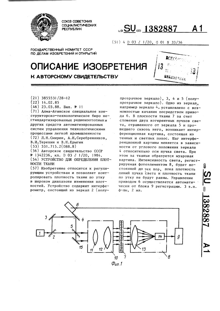 Устройство для определения плотности ткани (патент 1382887)