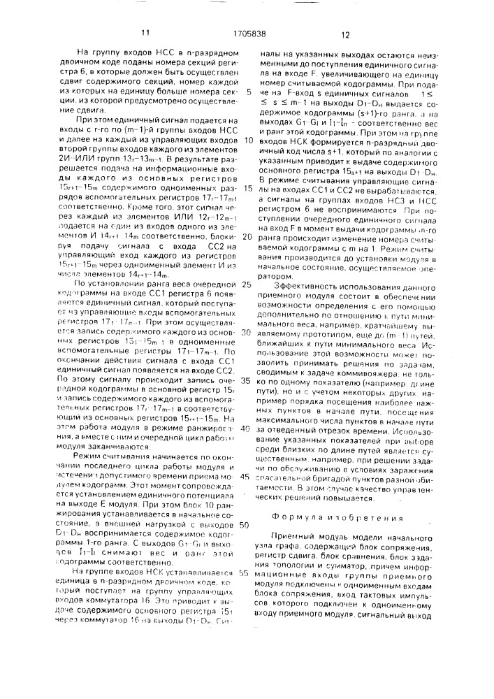 Приемный модуль модели начального узла графа (патент 1705838)