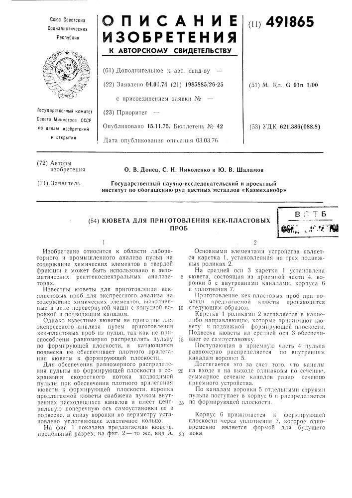 Кювета для приготовления кек-пластовых проб (патент 491865)
